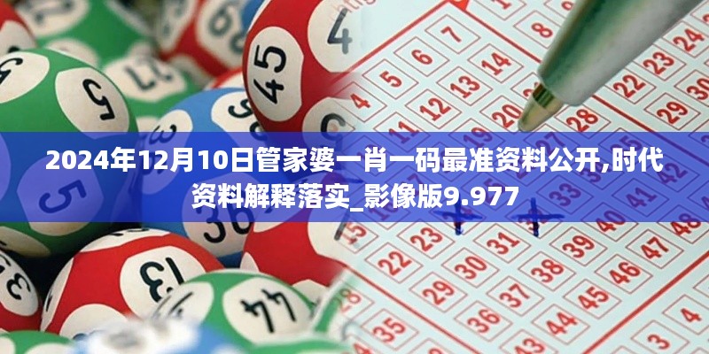 2024年12月10日管家婆一肖一码最准资料公开,时代资料解释落实_影像版9.977