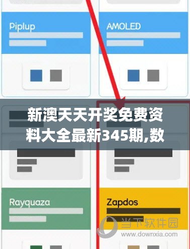 新澳天天开奖免费资料大全最新345期,数据解析计划导向_苹果9.665