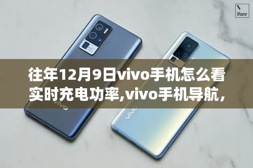 静谧自然之旅中揭秘vivo手机实时充电功率的秘密与导航体验