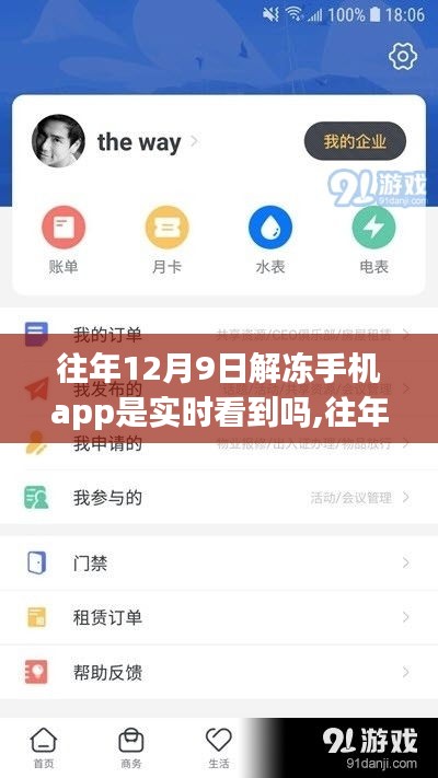 往年12月9日解冻手机APP能否实现实时查看功能？