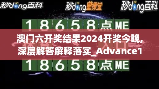 澳门六开奖结果2024开奖今晚,深层解答解释落实_Advance11.606