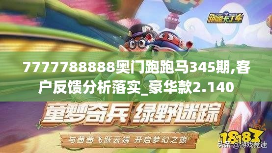 7777788888奥门跑跑马345期,客户反馈分析落实_豪华款2.140