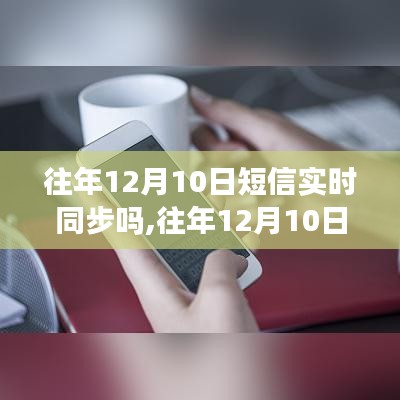 往年12月10日短信实时同步的可能性探讨与分析