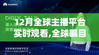 全球主播平台实时观看现象深度解析，全球瞩目下的12月直播热潮