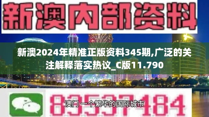 新澳2024年精准正版资料345期,广泛的关注解释落实热议_C版11.790