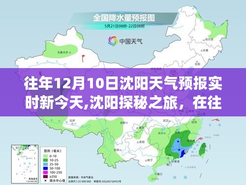 沈阳探秘之旅，寻找内心的宁静与天气预报中的温暖时光——往年12月10日沈阳天气预报实时解析