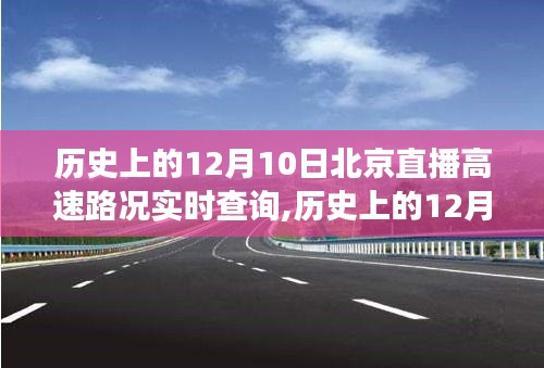 历史上的12月10日北京高速路况直播回顾，探寻自然美景，重拾心灵宁静的旅程实时查询