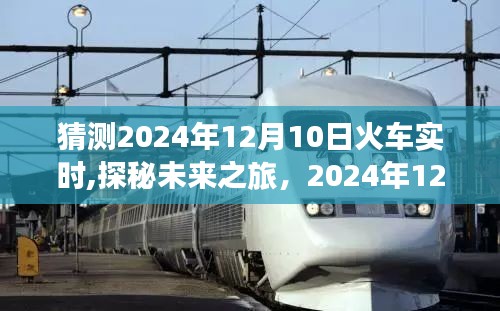 探秘未来之旅，2024年12月10日火车上的自然美景与心灵之旅纪实。