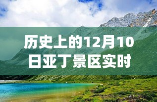 历史上的12月10日亚丁景区，拥挤背后的励志故事与魅力之旅