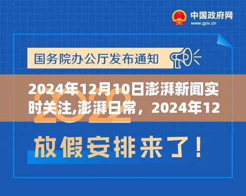 澎湃新闻实时关注，温馨时光，记录2024年12月10日的点滴