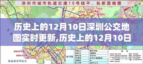 历史上的12月10日，深圳公交地图下的自然探索与内心宁静之旅