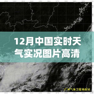 中国十二月高清天气实景探索之旅，冬日暖阳下的天气实况图片展示