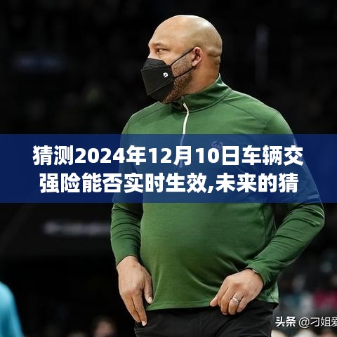 未来猜想，车辆交强险即时生效的奇妙一天，预测车辆交强险在2024年12月10日的实时生效趋势分析。