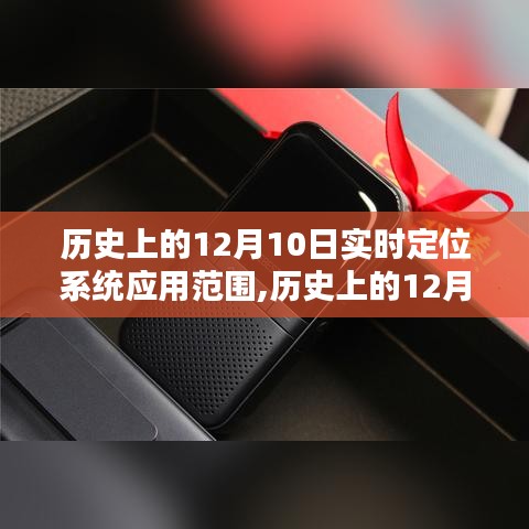 历史上的12月10日实时定位系统应用范围及其深远影响