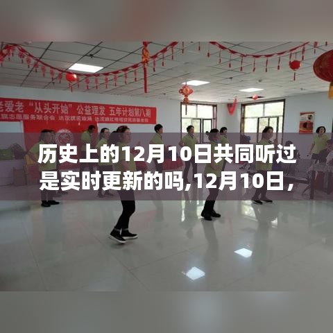 12月10日，老歌串联的温情故事与实时历史交汇