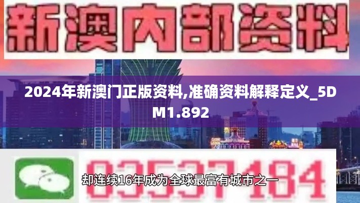 2024年新澳门正版资料,准确资料解释定义_5DM1.892