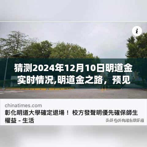 明道金之路预测，学习铸就自信与成就，展望2024年明道金实时动态