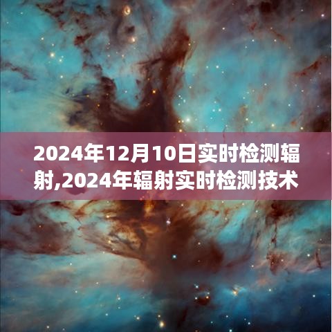 2024年辐射实时检测技术的进展与争议，观点视角下的深度探讨