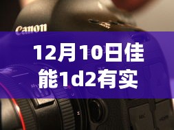 佳能EOS-1D X Mark II在12月10日是否具备实时取景模式的功能解析