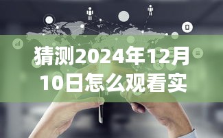 未来视角下的智能监控，如何观看实时路况监控预测与探讨，预测未来观看实时路况监控的新方式（2024年视角）