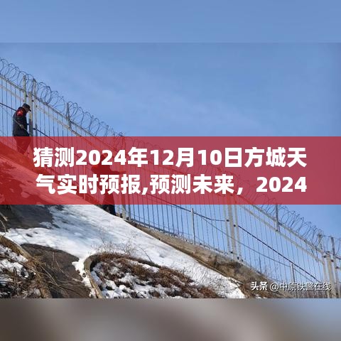 2024年12月10日方城天气预报，实时分析与未来预测