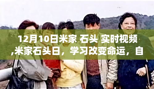 米家石头日，学习改变命运，自信点亮未来——实时视频活动