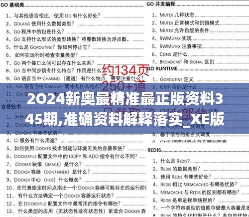 2O24新奥最精准最正版资料345期,准确资料解释落实_XE版9.499