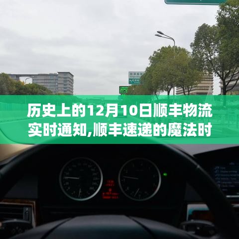 顺丰速递魔法时刻，友情与陪伴的温馨故事在12月10日上演