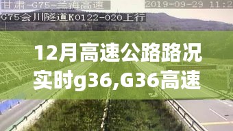 G36高速公路十二月路况实时播报，与自然美景的邂逅，探寻内心宁静之旅