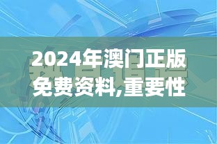 2024年澳门正版免费资料,重要性解释落实方法_钱包版9.226