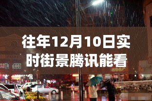 往年12月10日实时街景，腾讯街景服务能否重现当日情景？