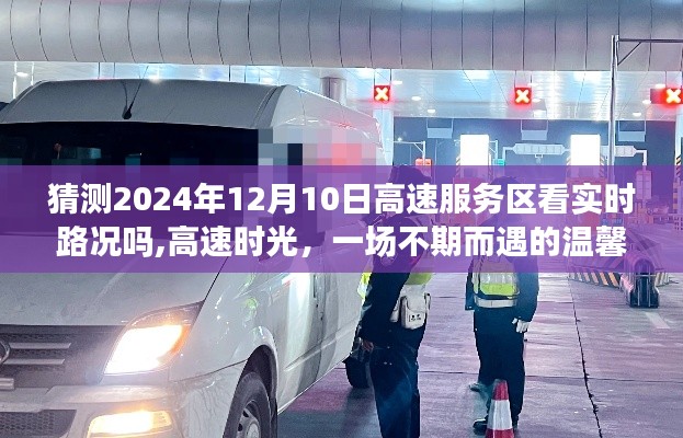 高速时光，不期而遇的温馨路况体验与实时路况预测（2024年12月10日高速服务区）