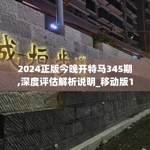 2024正版今晚开特马345期,深度评估解析说明_移动版18.775