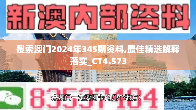 搜索澳门2024年345期资料,最佳精选解释落实_CT4.573