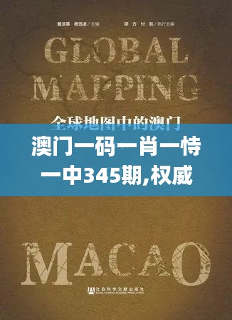 澳门一码一肖一恃一中345期,权威诠释推进方式_uShop8.534