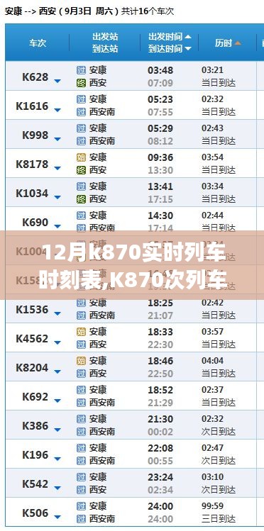 K870次列车，暖心时光与冬日旅程的友情陪伴实时时刻表