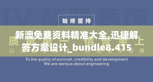 新澳免费资料精准大全,迅捷解答方案设计_bundle8.415