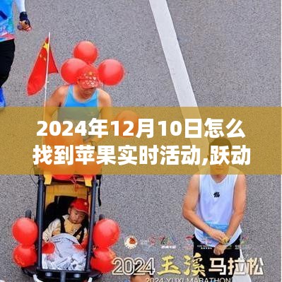 跃动知识海洋，掌握未来技术，2024年12月10日苹果实时活动指南——成就无限可能之路