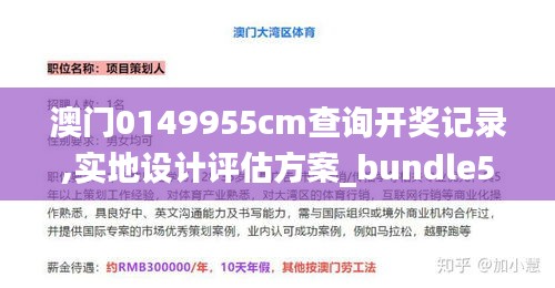 澳门0149955cm查询开奖记录,实地设计评估方案_bundle5.571