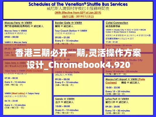 香港三期必开一期,灵活操作方案设计_Chromebook4.920