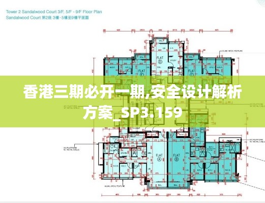 香港三期必开一期,安全设计解析方案_SP3.159