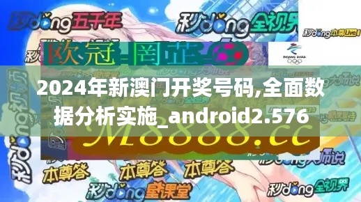 2024年新澳门开奖号码,全面数据分析实施_android2.576