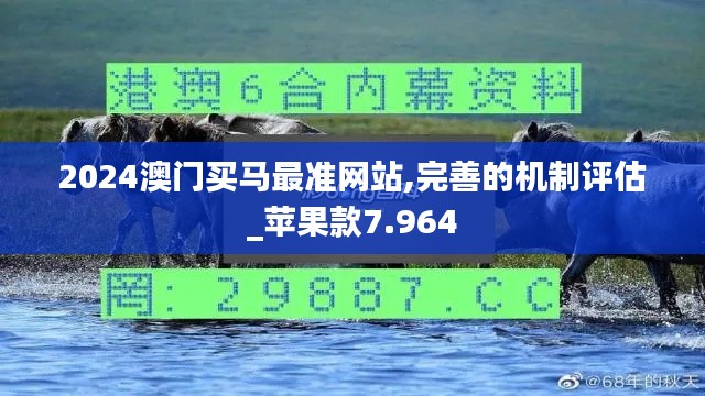 2024澳门买马最准网站,完善的机制评估_苹果款7.964