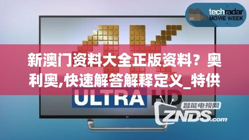 新澳门资料大全正版资料？奥利奥,快速解答解释定义_特供版9.280