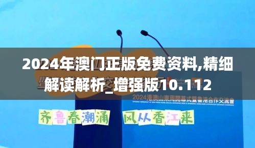 2024年澳门正版免费资料,精细解读解析_增强版10.112