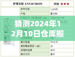 未来仓库搬迁实时追踪表，预见变迁，记录时代脉络的微观脉络（2024年12月版）