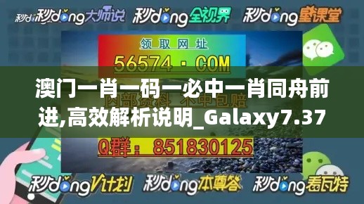 澳门一肖一码一必中一肖同舟前进,高效解析说明_Galaxy7.375