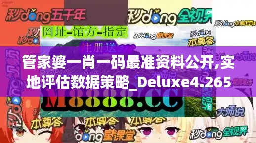 管家婆一肖一码最准资料公开,实地评估数据策略_Deluxe4.265