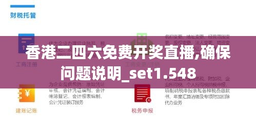 香港二四六免费开奖直播,确保问题说明_set1.548