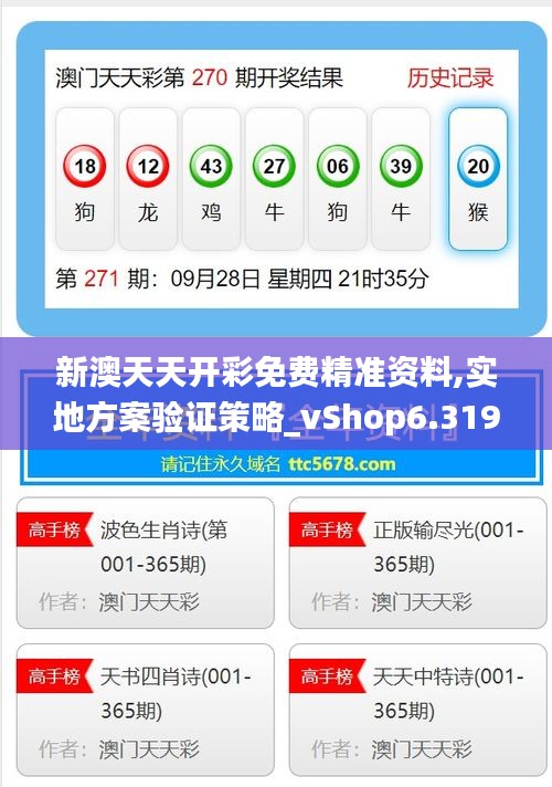 新澳天天开彩免费精准资料,实地方案验证策略_vShop6.319